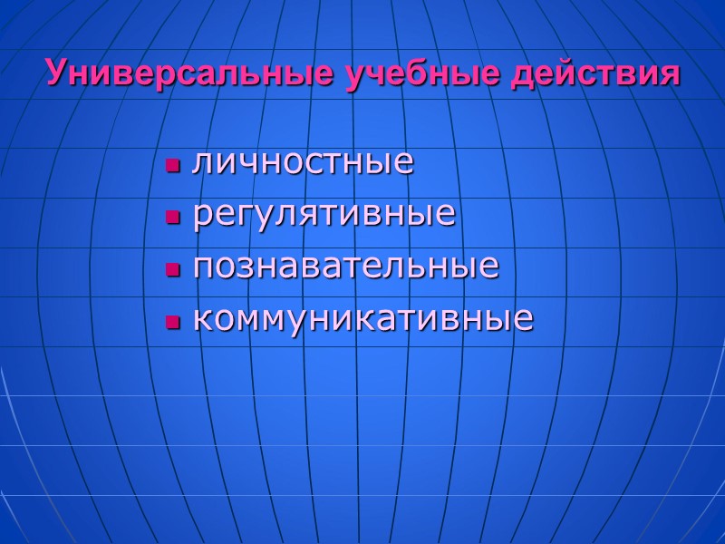 Универсальные учебные действия  личностные регулятивные познавательные коммуникативные